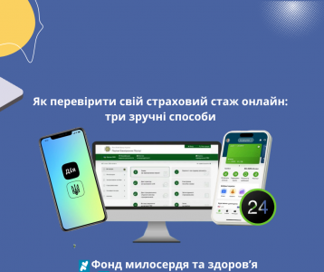 Як перевірити свій страховий стаж онлайн: три зручні способи