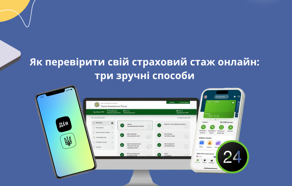 Як перевірити свій страховий стаж онлайн: три зручні способи