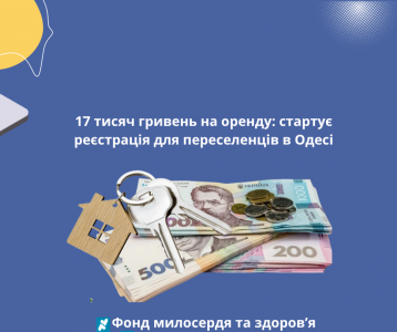 17 тисяч гривень на оренду: стартує реєстрація для переселенців в Одесі