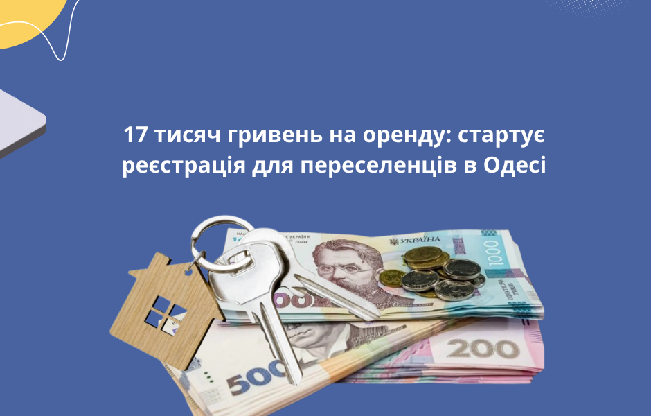 17 тисяч гривень на оренду: стартує реєстрація для переселенців в Одесі