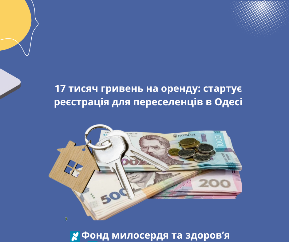 17 тисяч гривень на оренду: стартує реєстрація для переселенців в Одесі