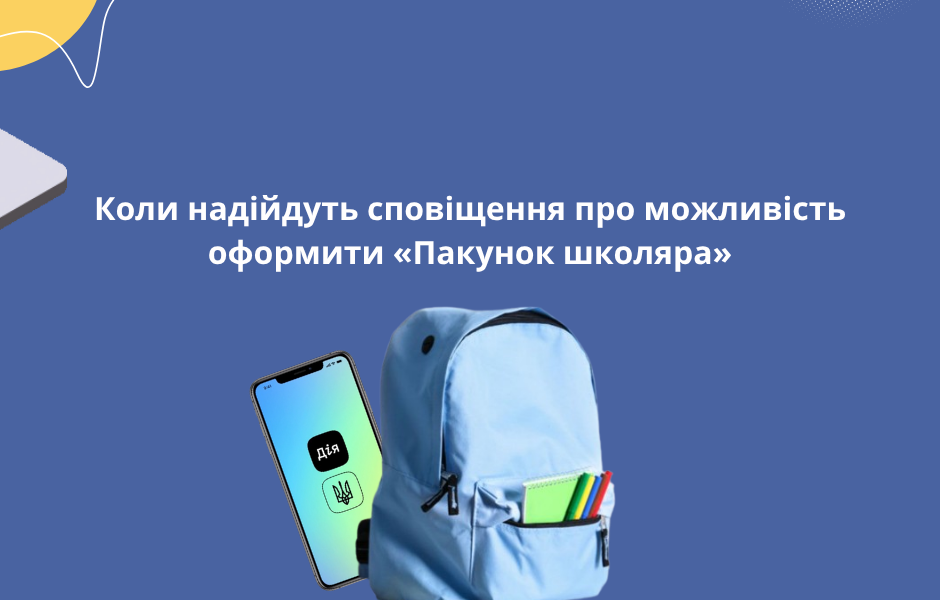 Коли надійдуть сповіщення про можливість оформити «Пакунок школяра»