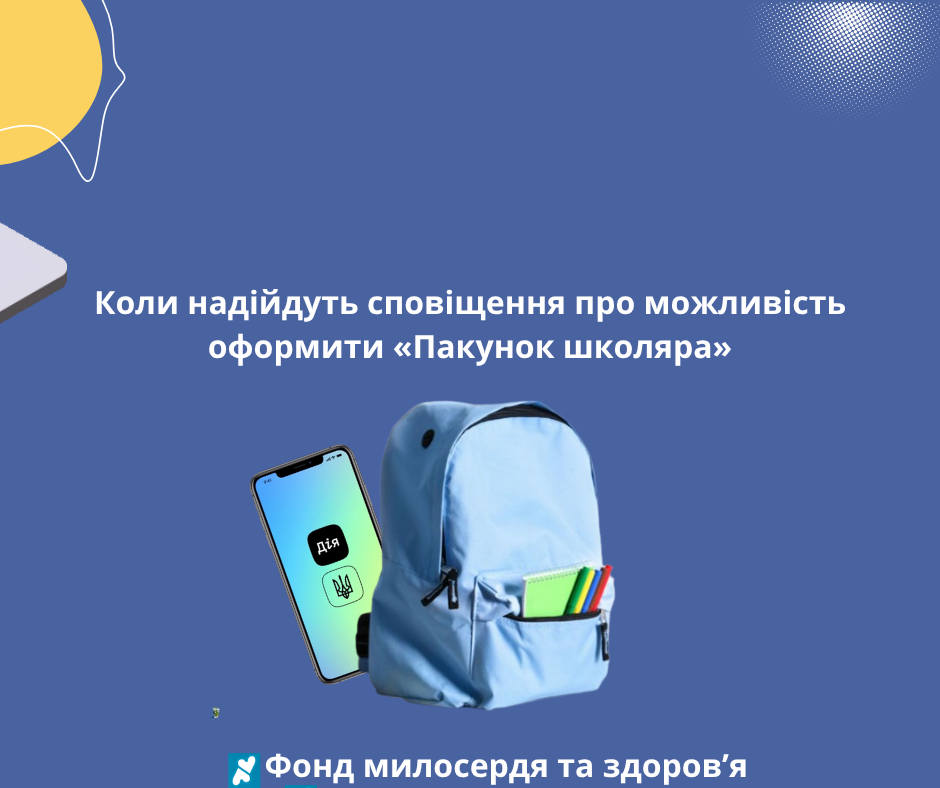 Коли надійдуть сповіщення про можливість оформити «Пакунок школяра»