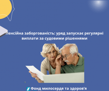 Пенсійна заборгованість: уряд запускає регулярні виплати за судовими рішеннями