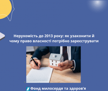 Нерухомість до 2013 року: як узаконити й чому право власності потрібно зареєструвати