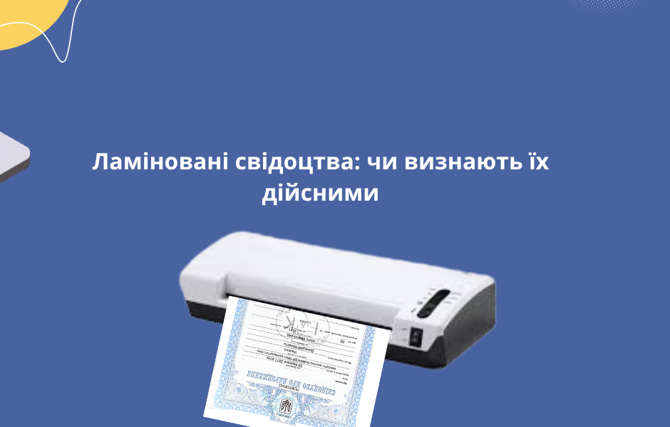 Ламіновані свідоцтва: чи визнають їх дійсними