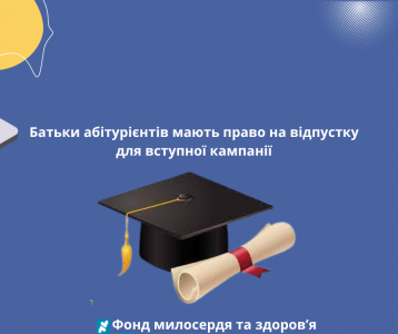 Батьки абітурієнтів мають право на відпустку для вступної кампанії