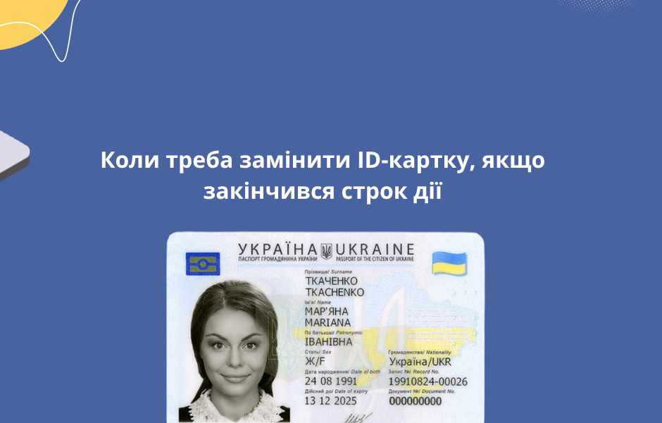 Коли треба замінити ID-картку, якщо закінчився строк дії