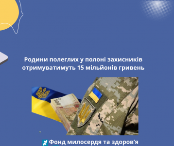 Родини полеглих у полоні захисників отримуватимуть 15 мільйонів гривень