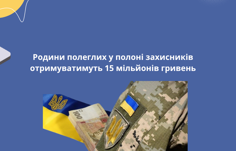 Родини полеглих у полоні захисників отримуватимуть 15 мільйонів гривень
