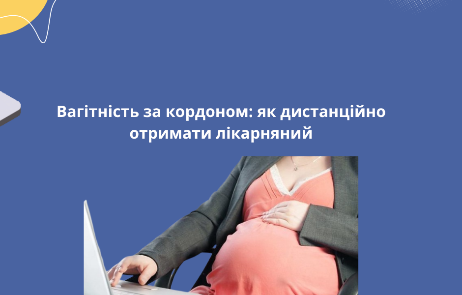 Вагітність за кордоном: як дистанційно отримати лікарняний