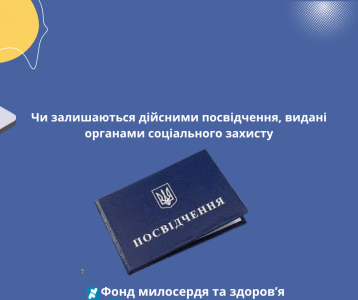 Чи залишаються дійсними посвідчення, видані органами соціального захисту