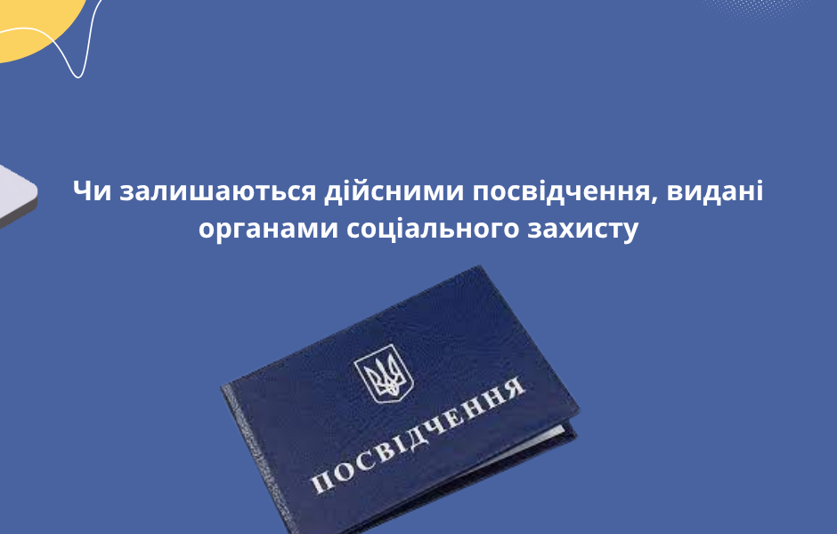 Чи залишаються дійсними посвідчення, видані органами соціального захисту
