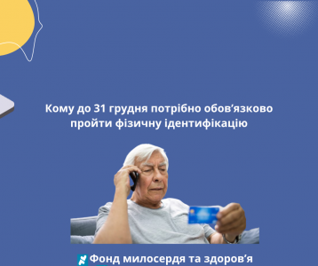 Кому до 31 грудня потрібно обов’язково пройти фізичну ідентифікацію