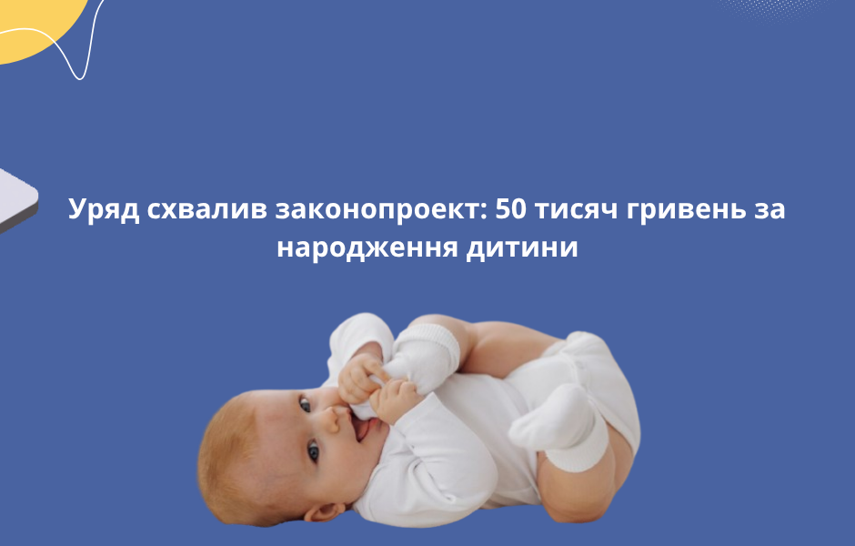 Уряд схвалив законопроєкт: 50 тисяч гривень за народження дитини