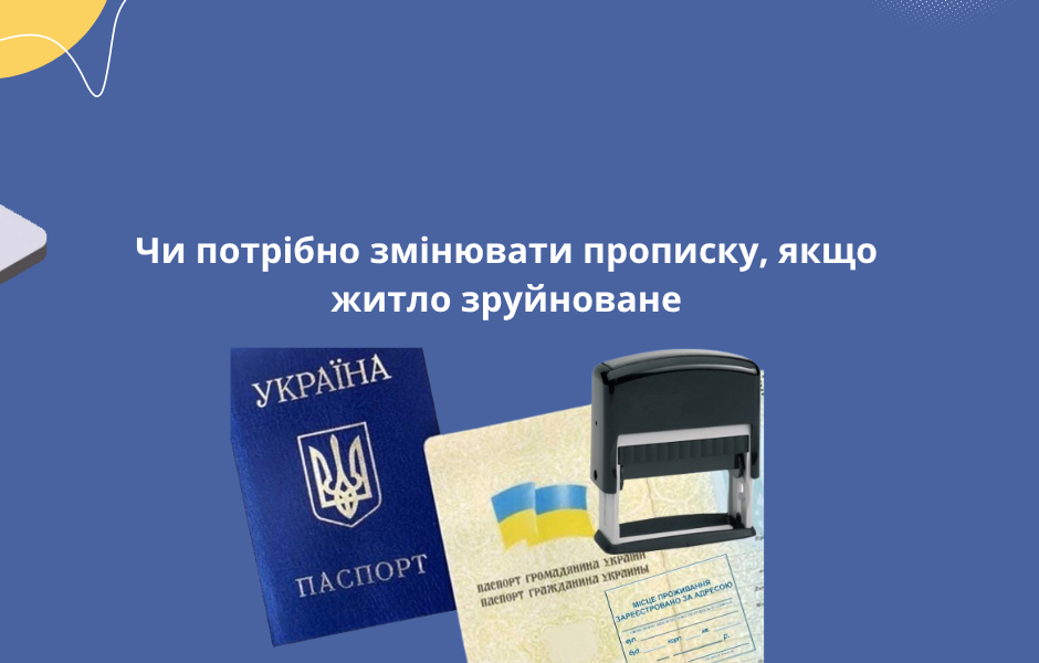 Чи потрібно змінювати прописку, якщо житло зруйноване