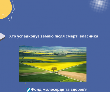 Хто успадковує землю після смерті власника