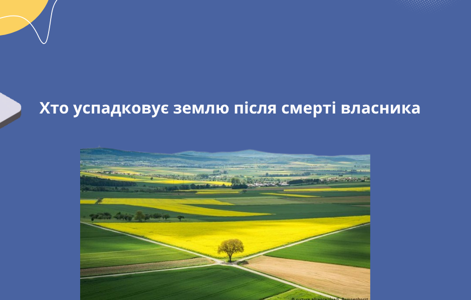 Хто успадковує землю після смерті власника