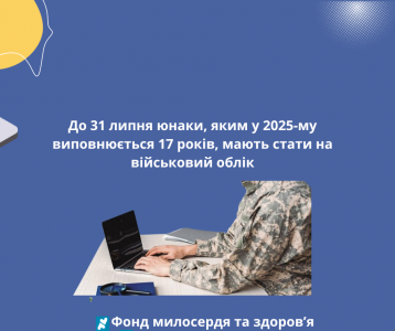До 31 липня юнаки, яким у 2025-му виповнюється 17 років, мають стати на військовий облік