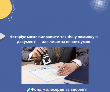 Нотаріус може виправити технічну помилку в документі — але лише за певних умов