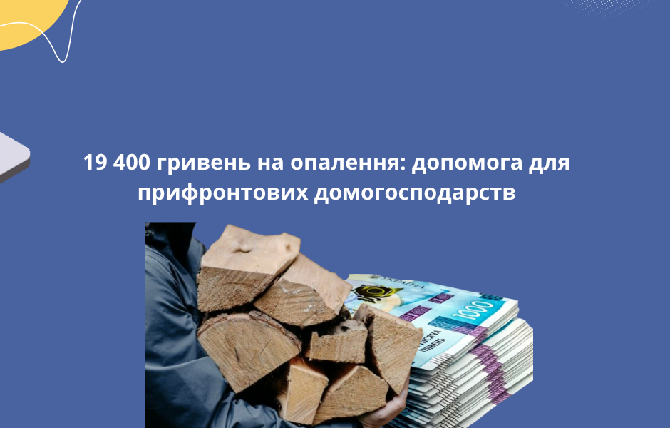 19 400 гривень на опалення: допомога для прифронтових домогосподарств