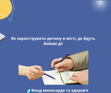 Як зареєструвати дитину в місті, де йдуть бойові дії