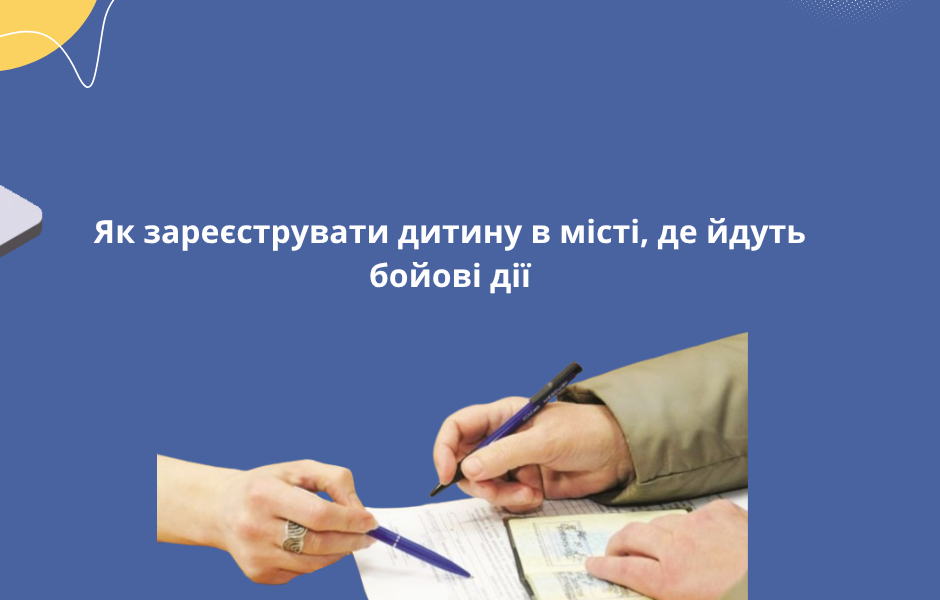Як зареєструвати дитину в місті, де йдуть бойові дії