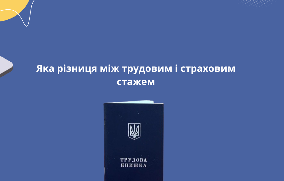 Яка різниця між трудовим і страховим стажем
