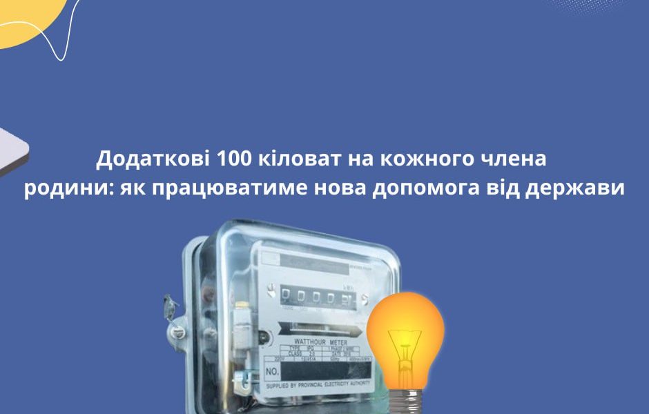Додаткові 100 кіловат на кожного члена родини: як працюватиме нова допомога від держави