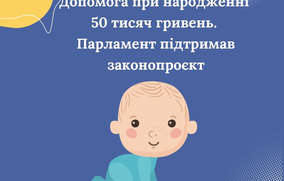 Допомога при народженні 50 тисяч гривень – парламент підтримав законопроєкт