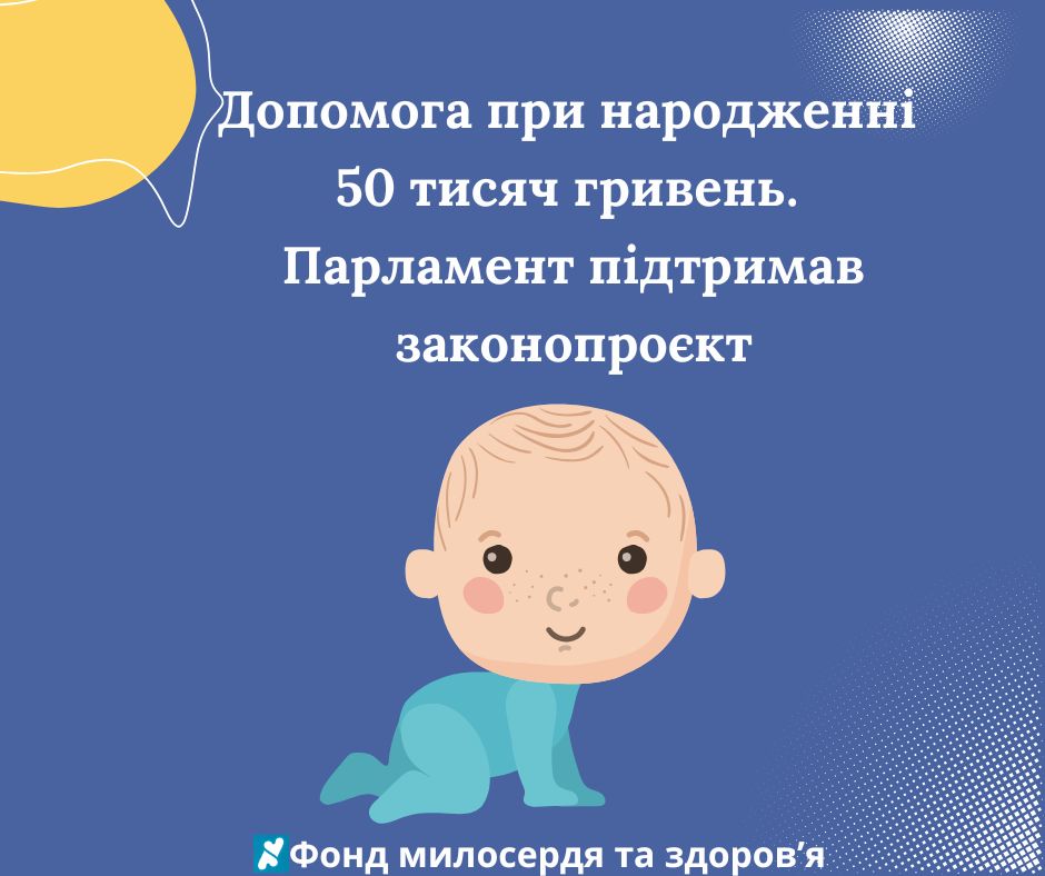 Допомога при народженні 50 тисяч гривень – парламент підтримав законопроєкт