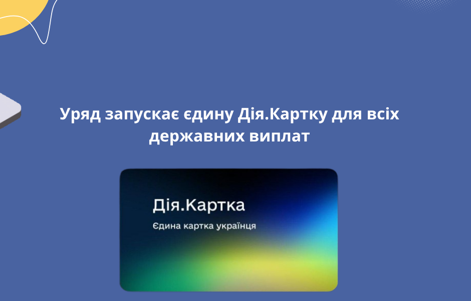 Уряд запускає єдину Дія.Картку для всіх державних виплат