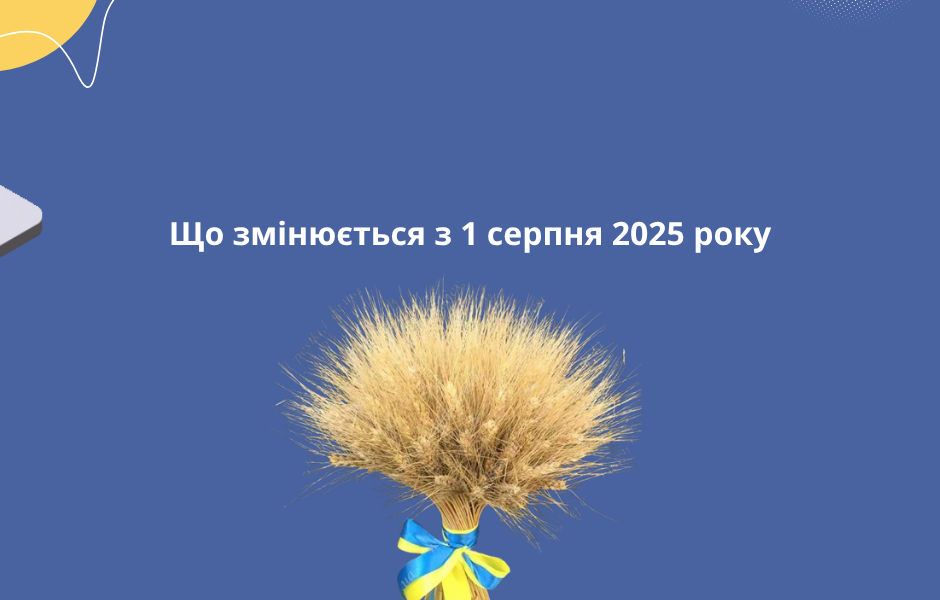 Що змінюється з 1 серпня 2025 року