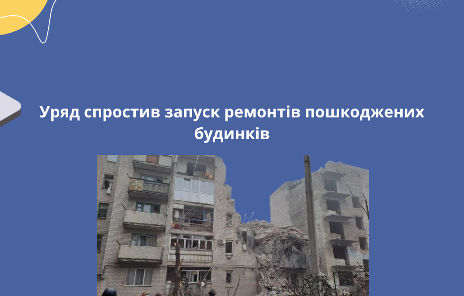 Уряд спростив запуск ремонтів пошкоджених будинків