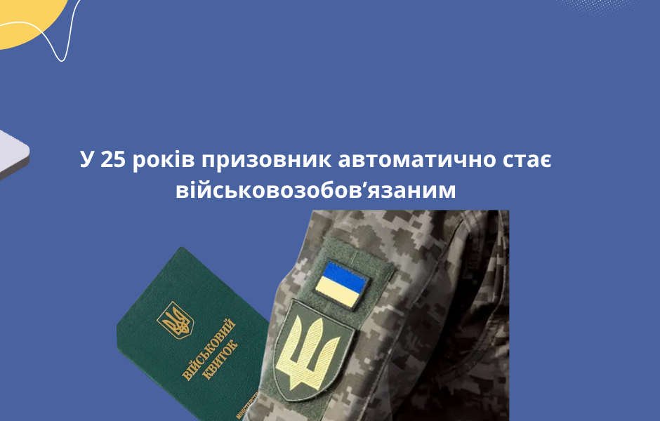 У 25 років призовник автоматично стає військовозобов’язаним