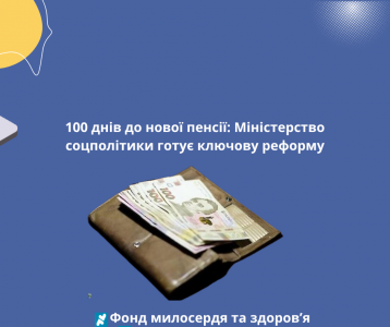 100 днів до нової пенсії: Міністерство соцполітики готує ключову реформу