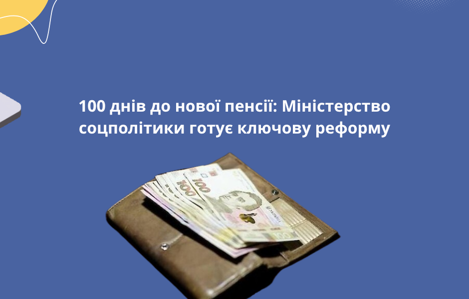 100 днів до нової пенсії: Міністерство соцполітики готує ключову реформу
