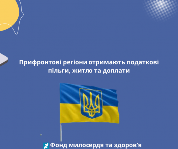 Прифронтові регіони отримають податкові пільги, житло та доплати