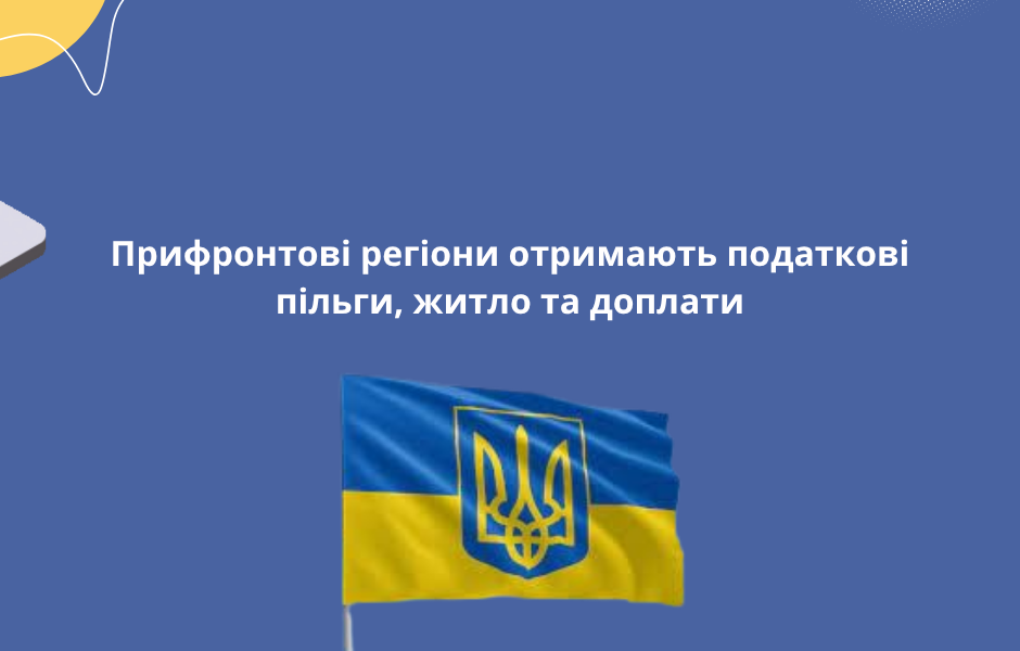 Прифронтові регіони отримають податкові пільги, житло та доплати