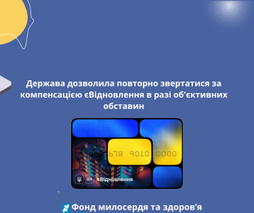 Держава дозволила повторно звертатися за компенсацією єВідновлення в разі об’єктивних обставин