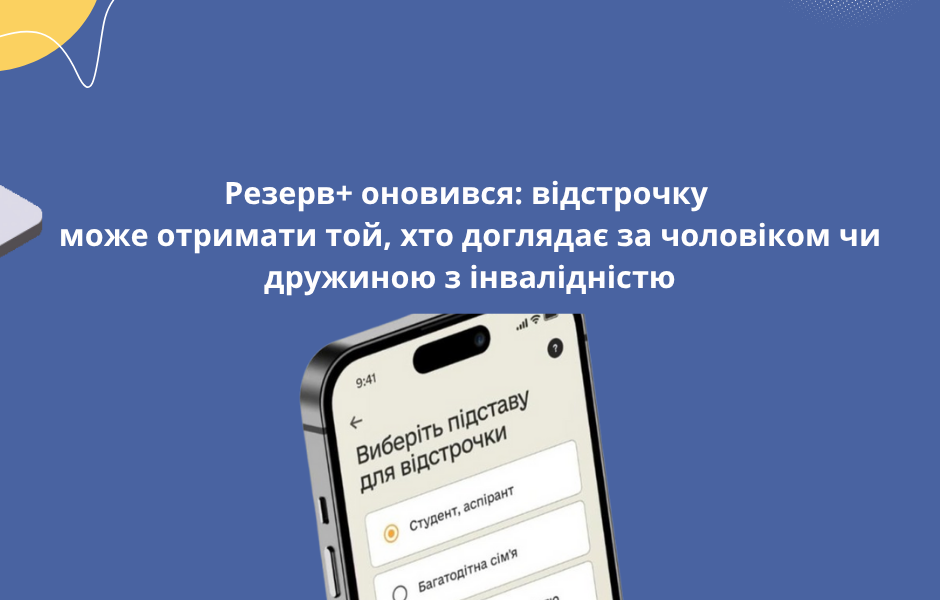 Резерв+ оновився: відстрочку може отримати той, хто доглядає за чоловіком чи дружиною з інвалідністю