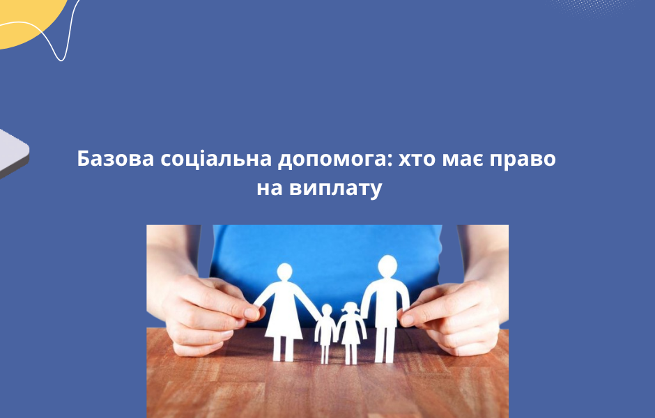 Базова соціальна допомога: хто має право на виплату