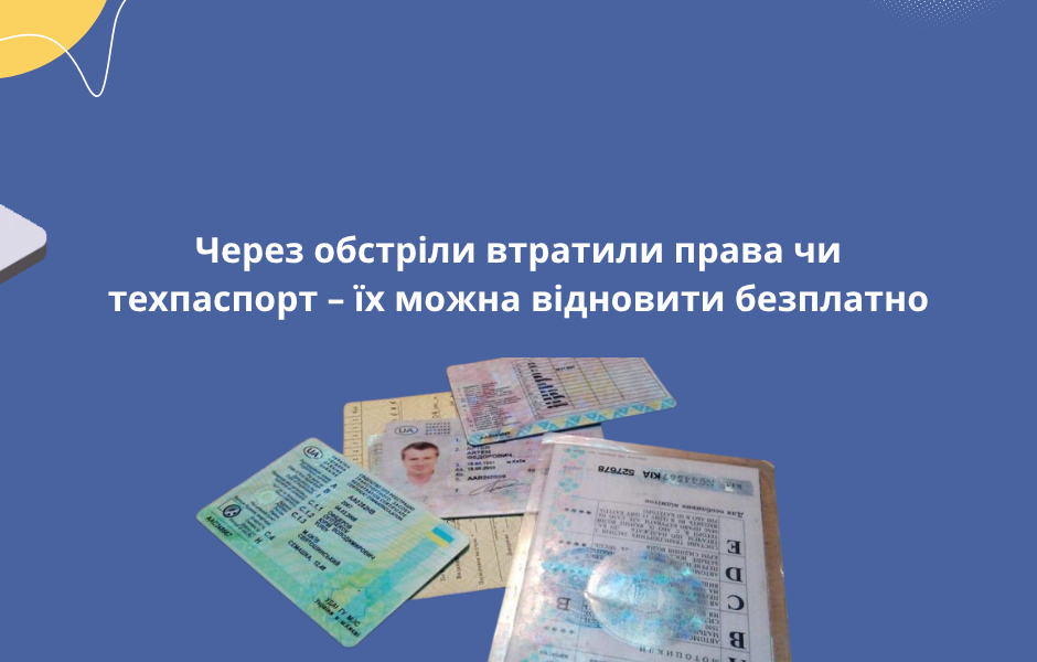 Через обстріли втратили права чи техпаспорт – їх можна відновити безплатно