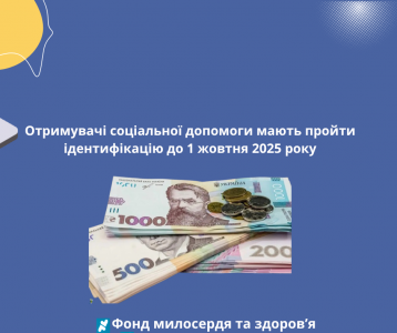 Отримувачі соціальної допомоги мають пройти ідентифікацію до 1 жовтня 2025 року