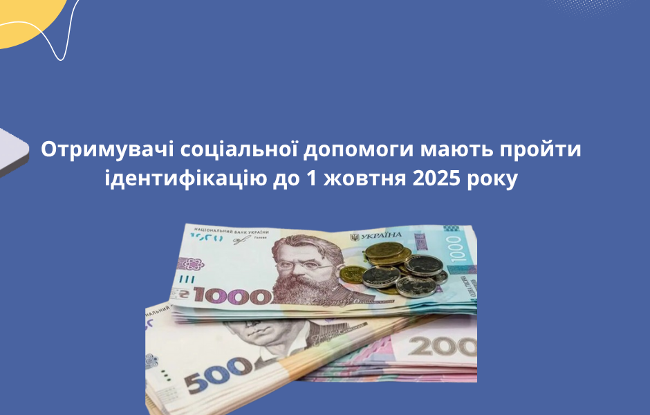 Отримувачі соціальної допомоги мають пройти ідентифікацію до 1 жовтня 2025 року