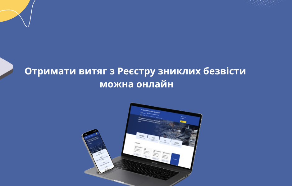 Отримати витяг з Реєстру зниклих безвісти можна онлайн