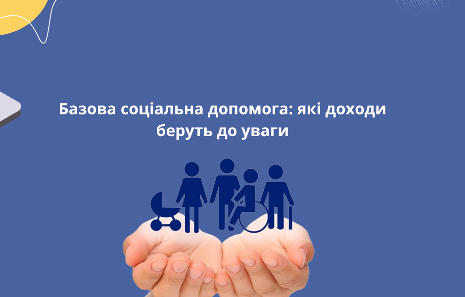 Базова соціальна допомога: які доходи беруть до уваги