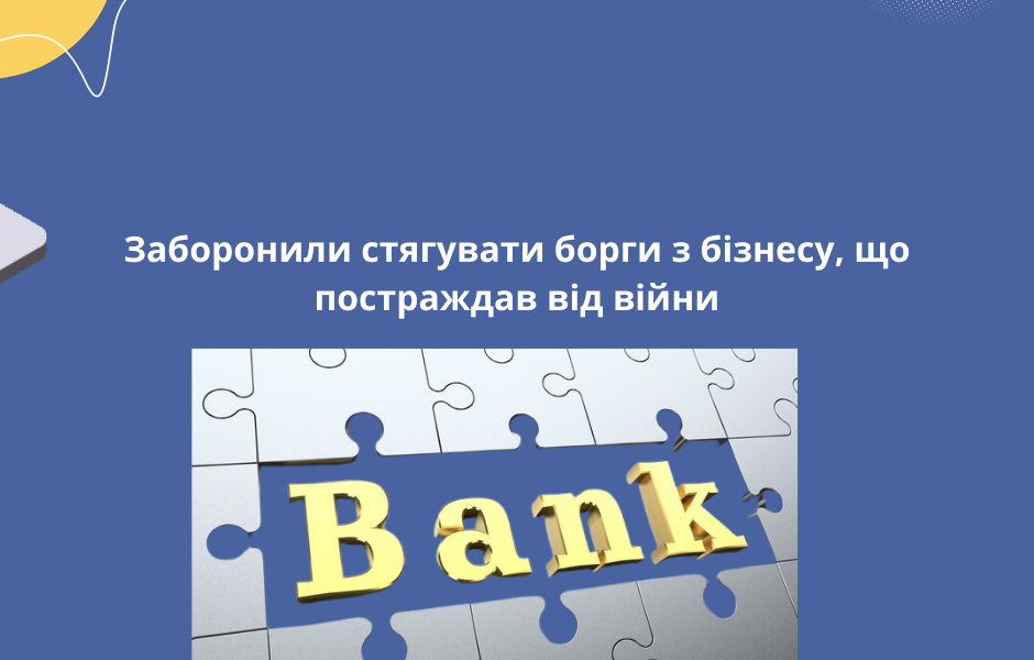 Заборонили стягувати борги з бізнесу, що постраждав від війни