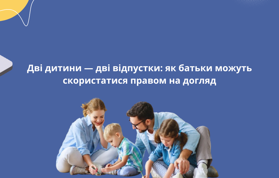 Дві дитини — дві відпустки: як батьки можуть скористатися правом на догляд