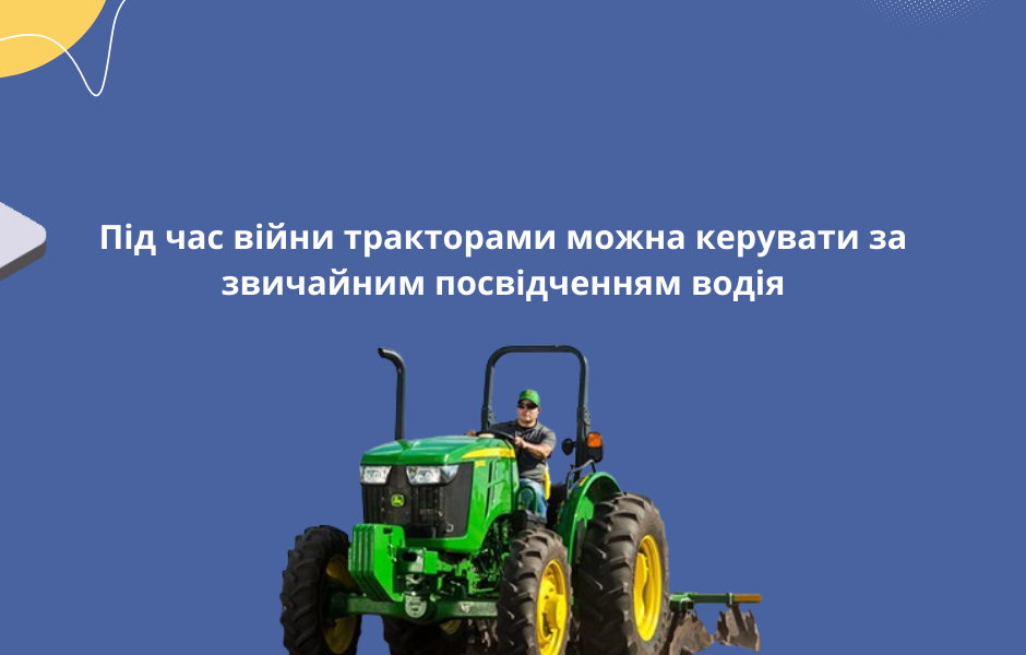 Під час війни тракторами можна керувати за звичайним посвідченням водія